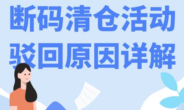 拼多多斷碼清倉活動被駁回什么原因？